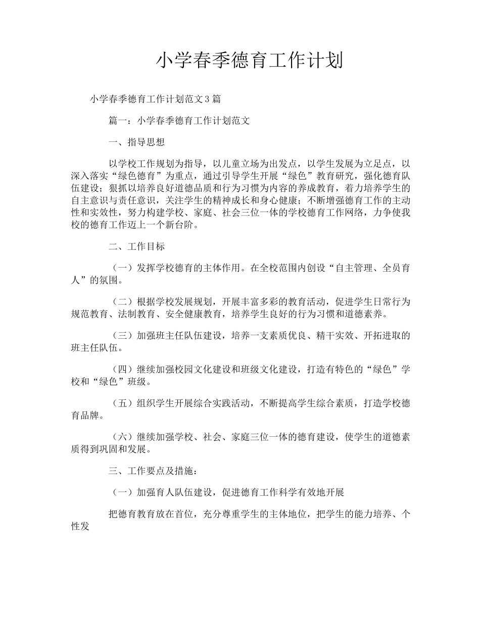 小学春季德育工作计划_第1页