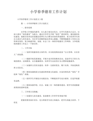 小学春季德育工作计划