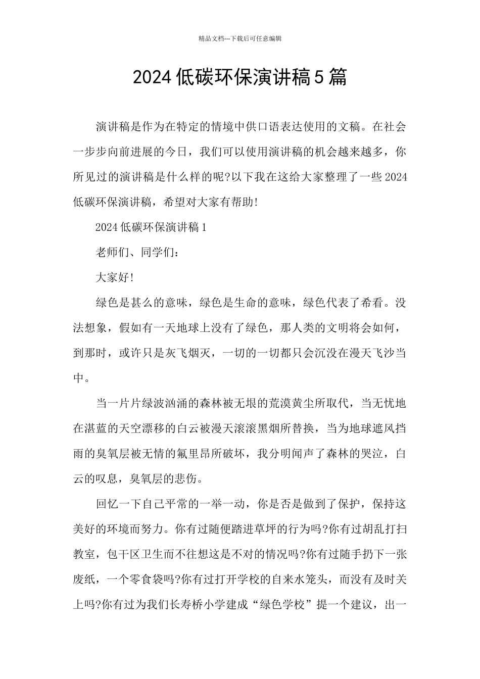 2024低碳环保演讲稿5篇_第1页