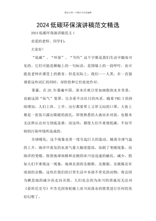 2024低碳环保演讲稿范文精选