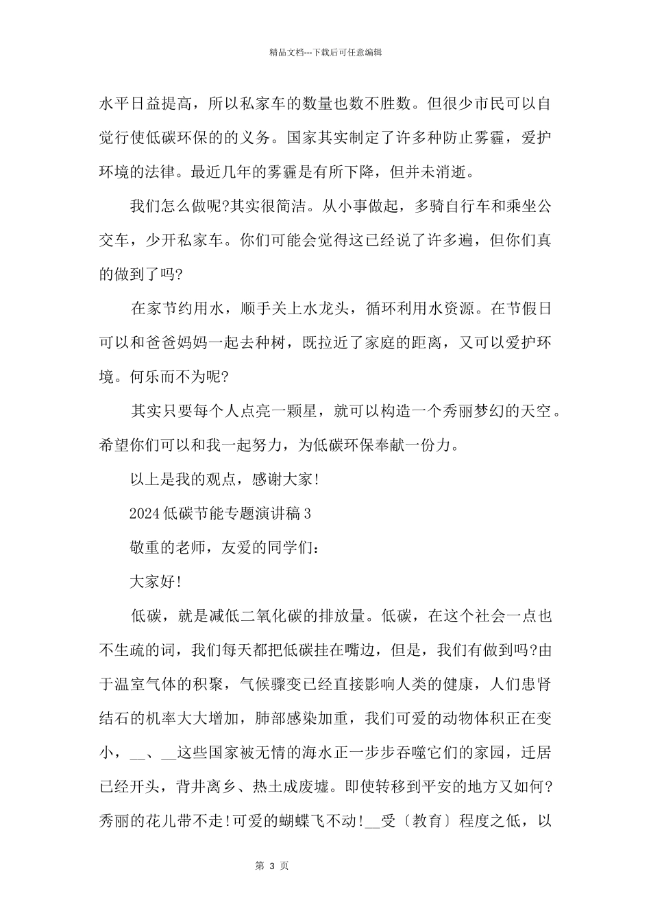 2024低碳节能专题演讲稿_第3页