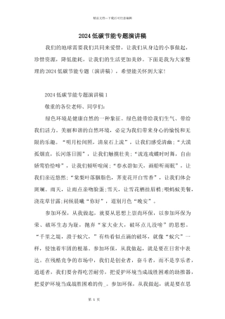 2024低碳节能专题演讲稿