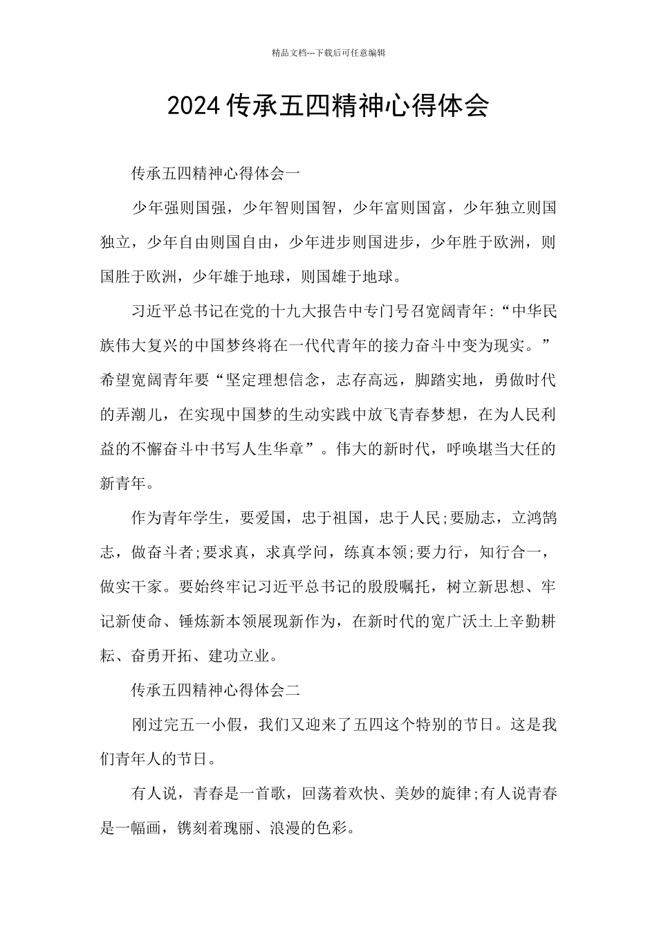 2024传承五四精神心得体会_第1页