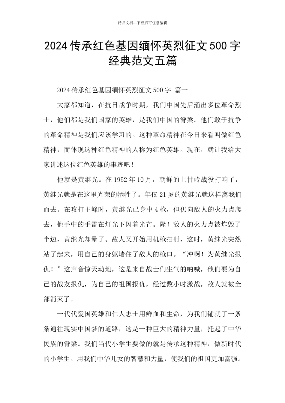 2024传承红色基因缅怀英烈征文500字经典范文五篇_第1页