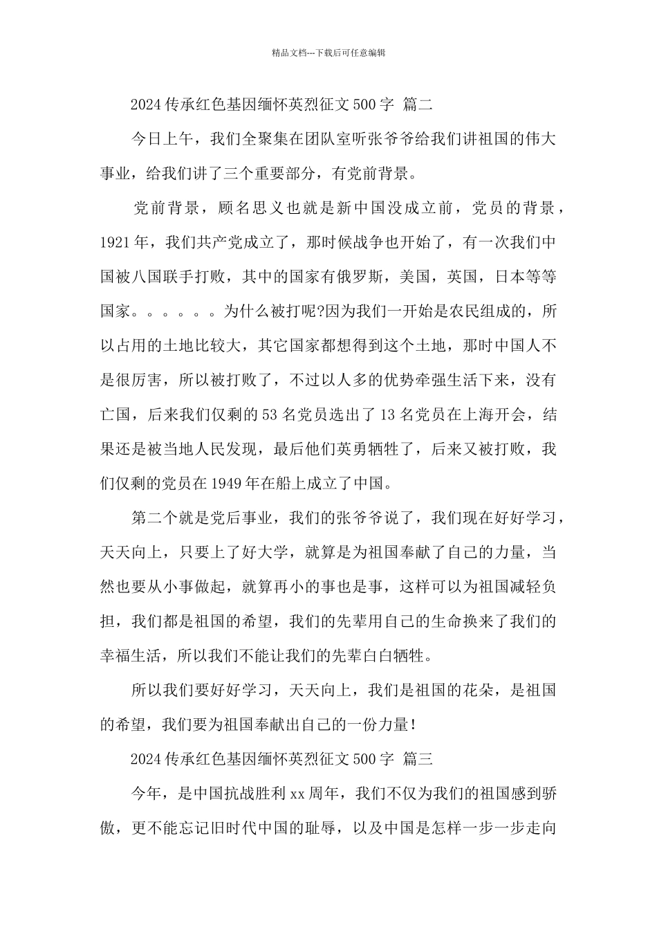 2024传承红色基因缅怀英烈征文500字经典范文五篇_第2页