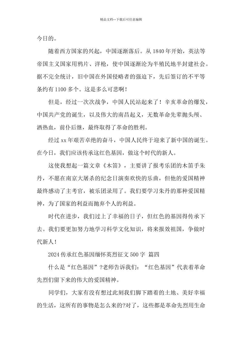 2024传承红色基因缅怀英烈征文500字经典范文五篇_第3页