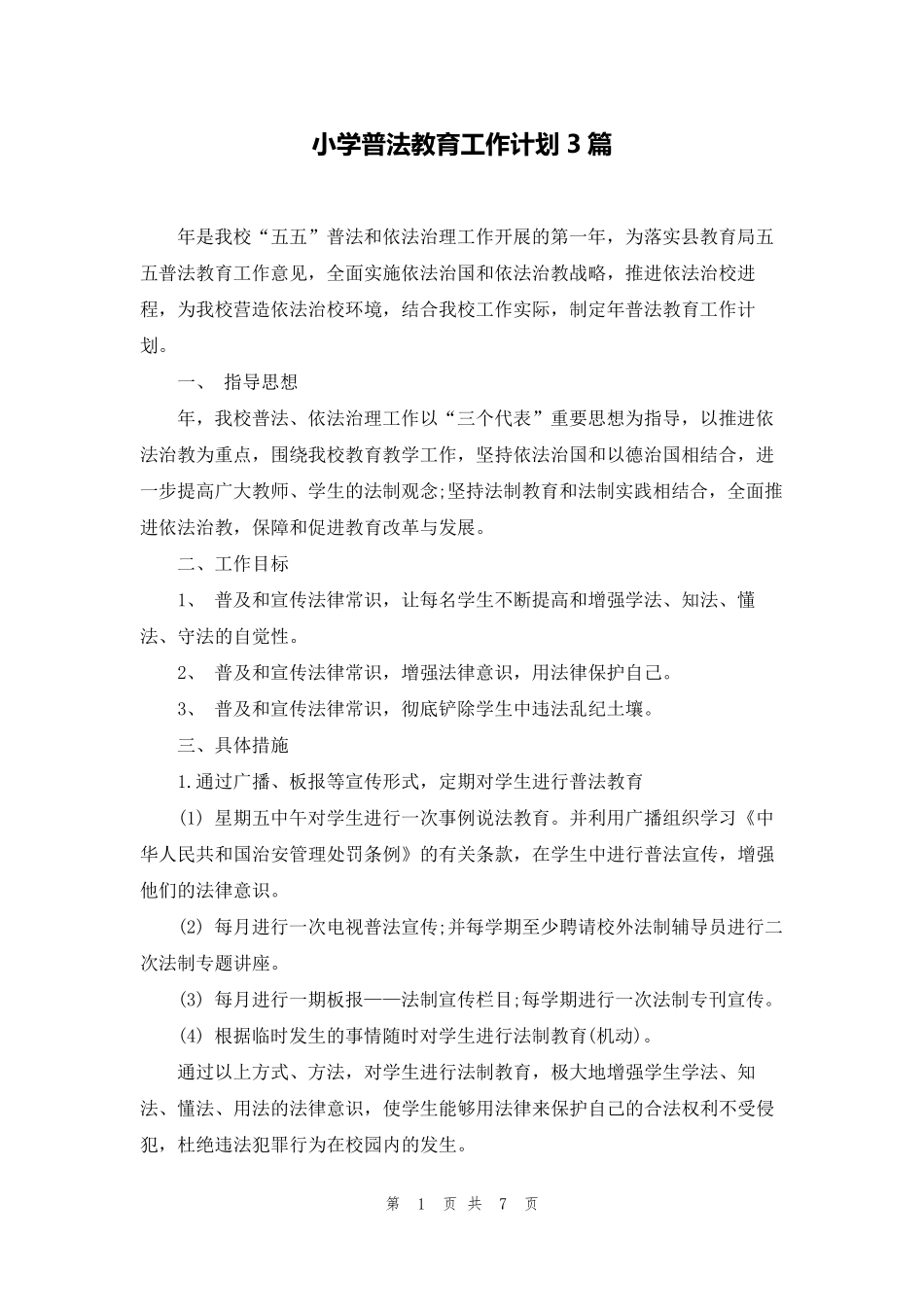 小学普法教育工作计划3篇_第1页