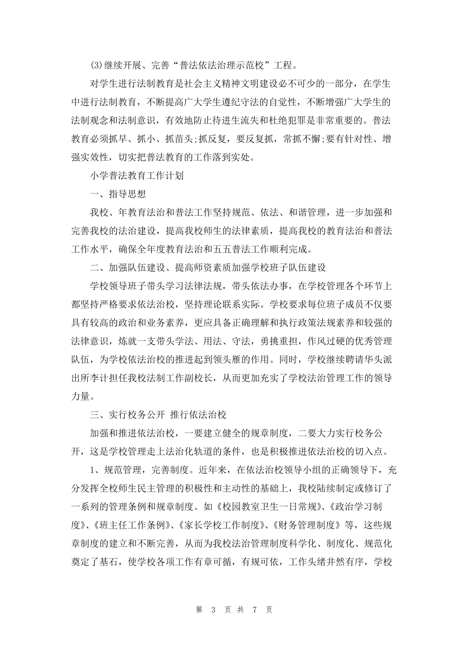 小学普法教育工作计划3篇_第3页