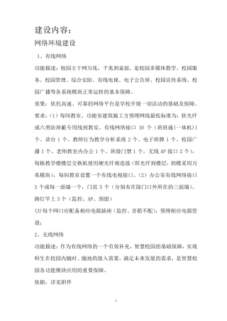 小学智慧校园建设方案