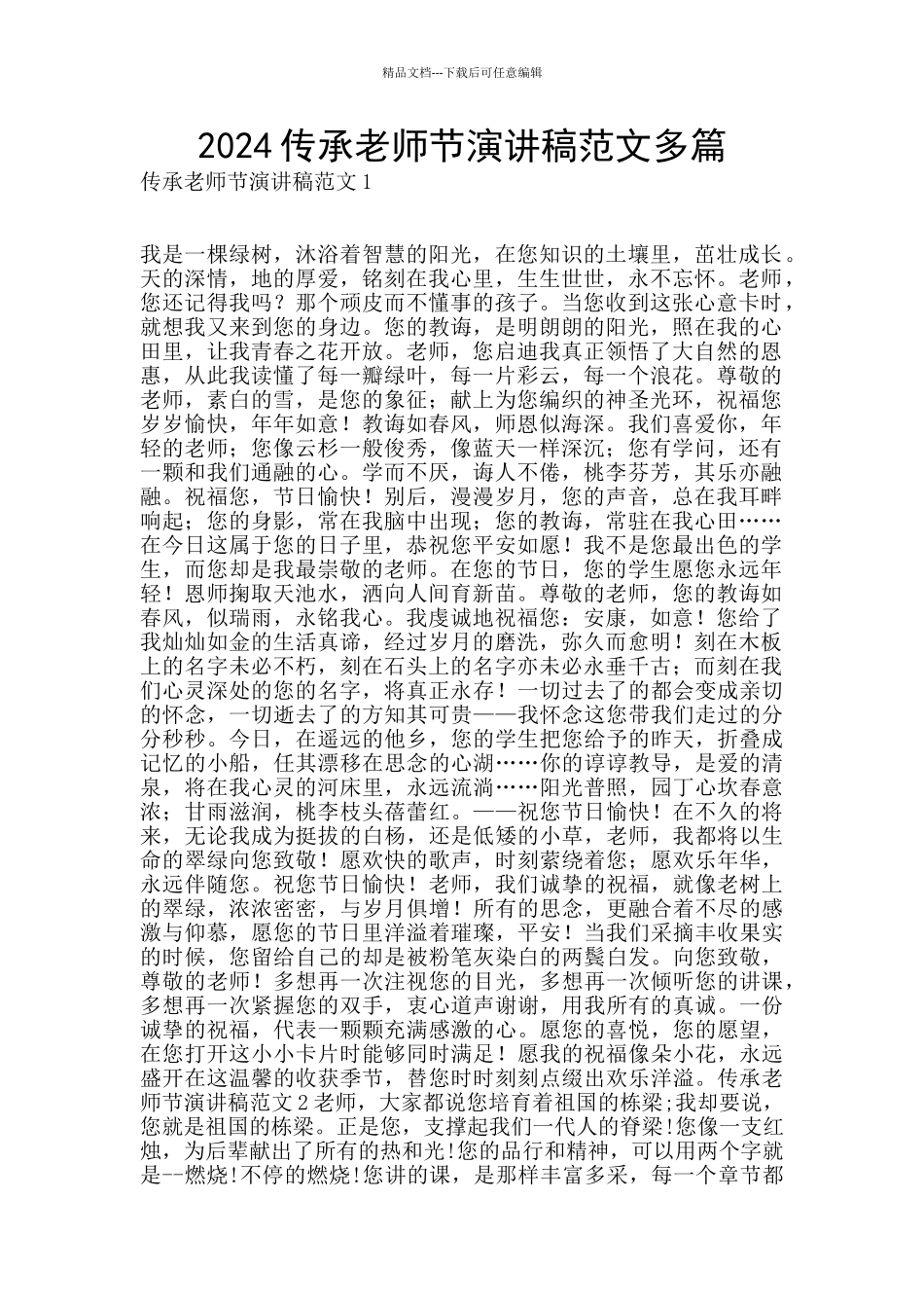 2024传承教师节演讲稿范文多篇_第1页