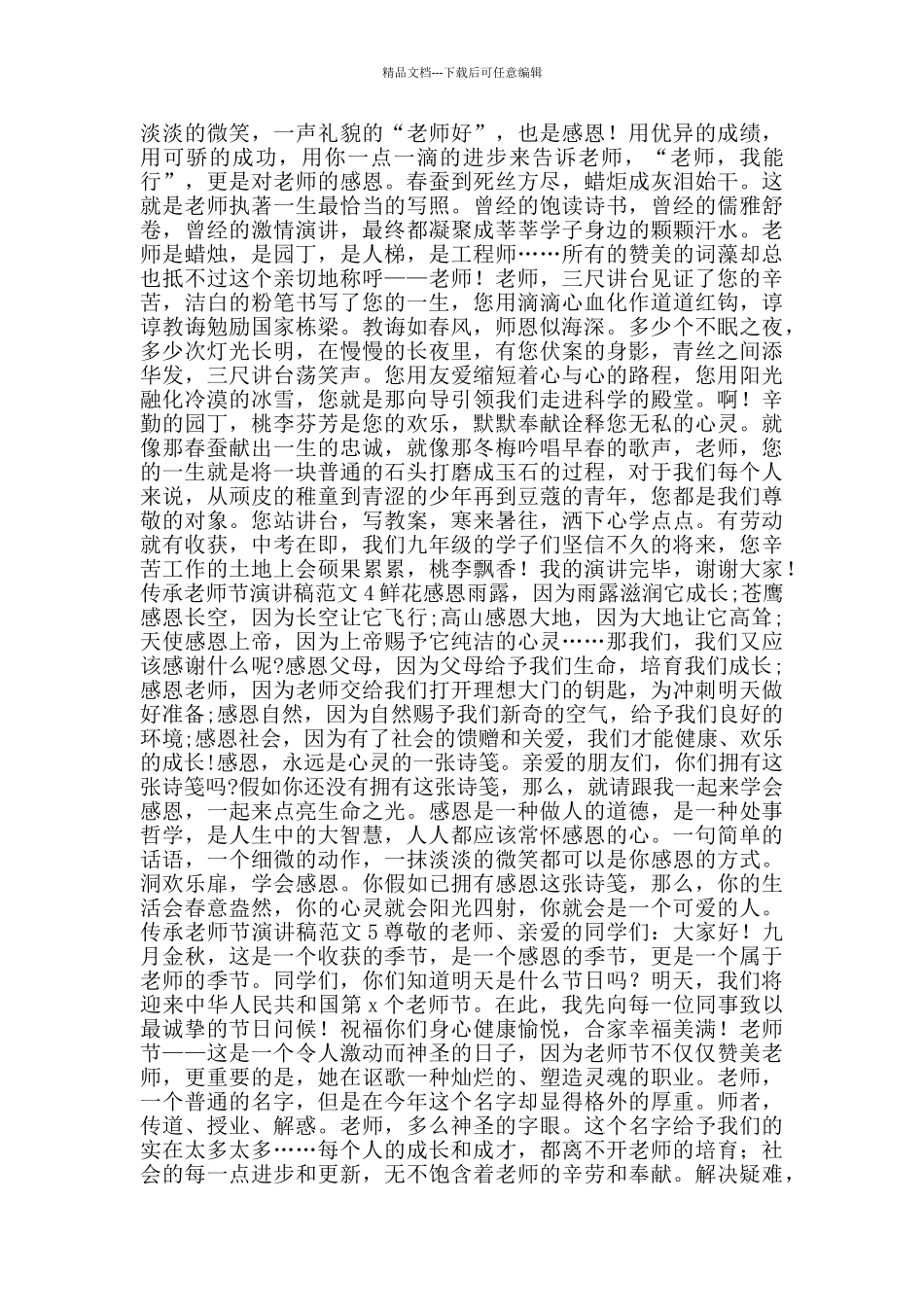 2024传承教师节演讲稿范文多篇_第3页