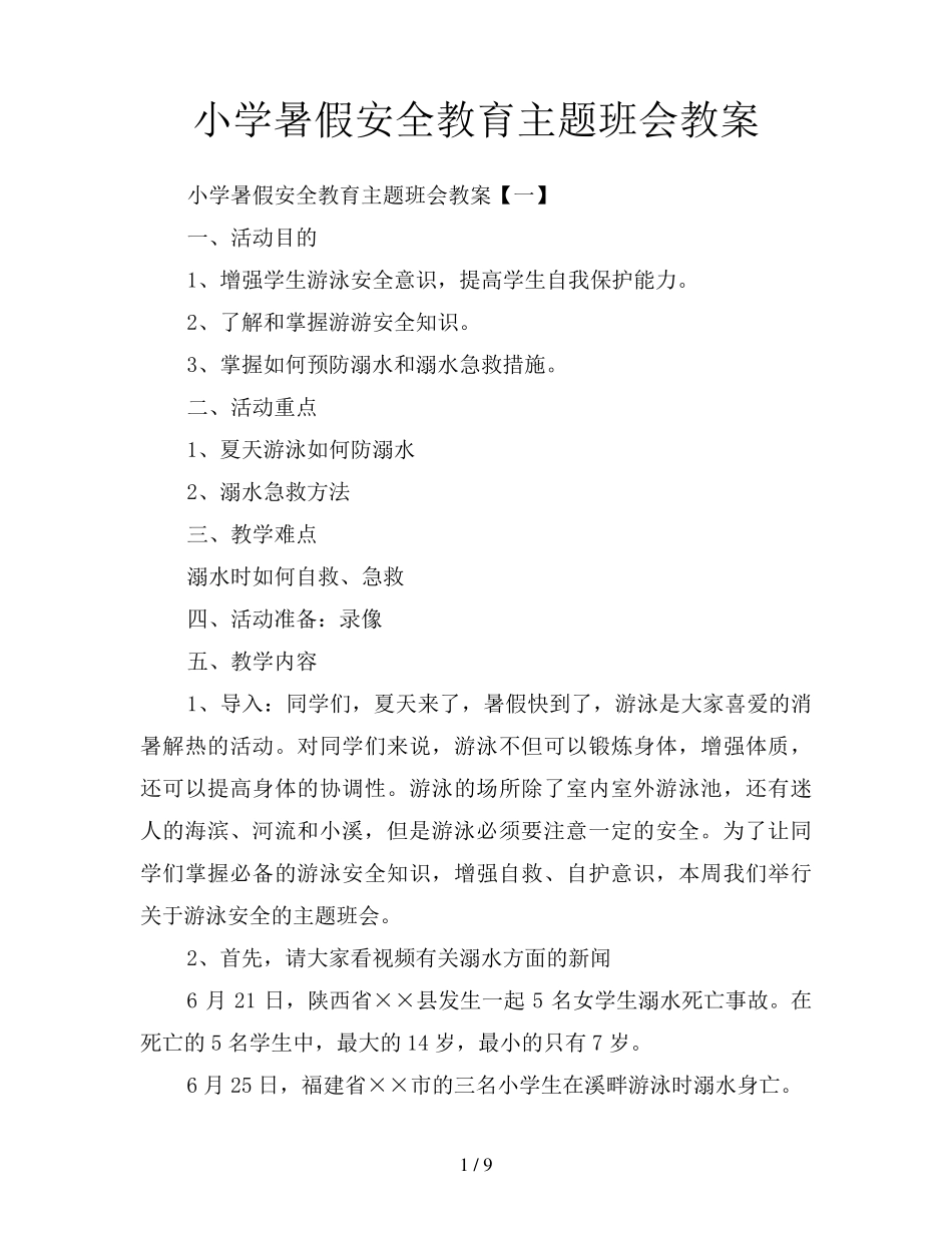 小学暑假安全教育主题班会教案_第1页