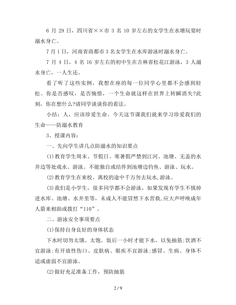 小学暑假安全教育主题班会教案_第2页