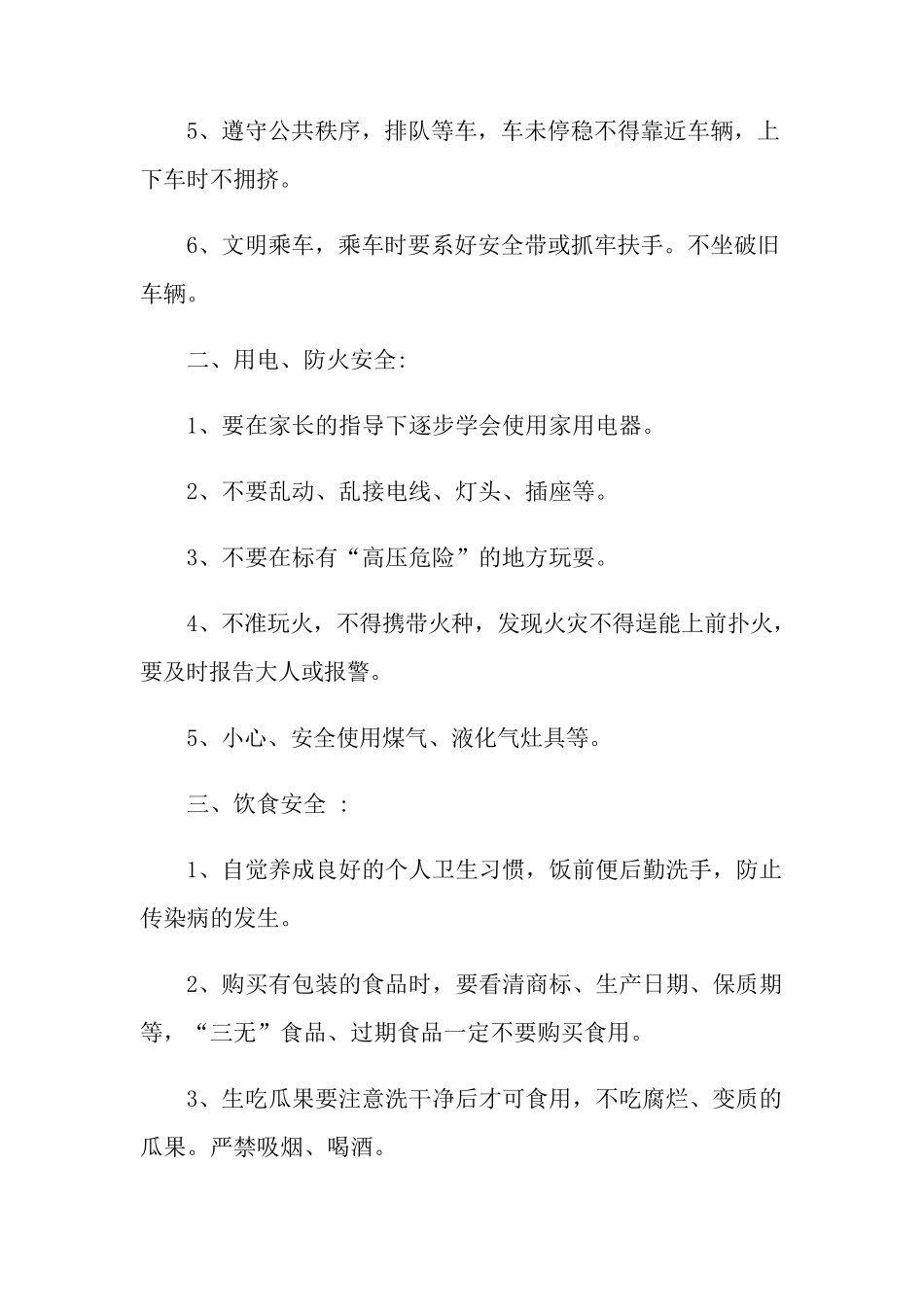 小学暑假安全教育教案9篇_第2页