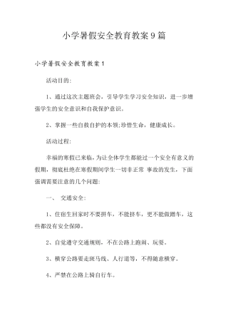 小学暑假安全教育教案9篇