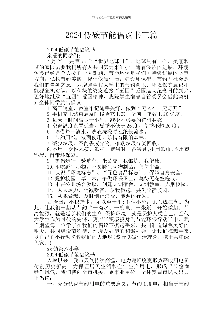 2024低碳节能倡议书三篇_第1页