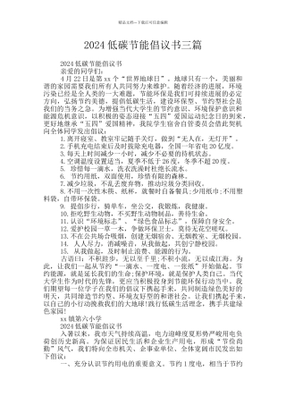 2024低碳节能倡议书三篇