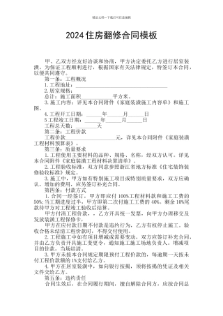 2024住房翻修合同模板
