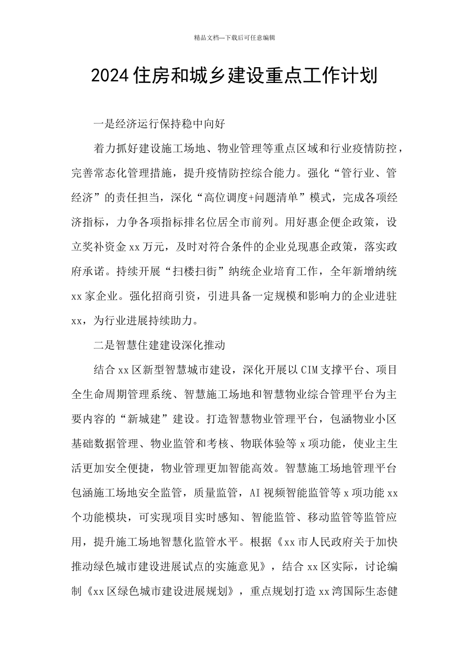 2024住房和城乡建设重点工作计划_第1页