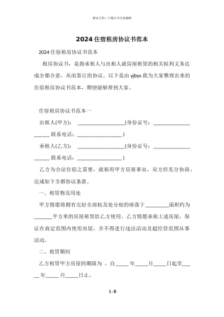 2024住宿租房协议书范本