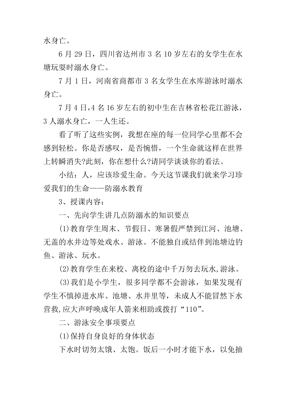 小学暑假安全教育教案三篇_第2页