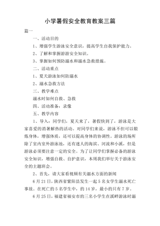 小学暑假安全教育教案三篇