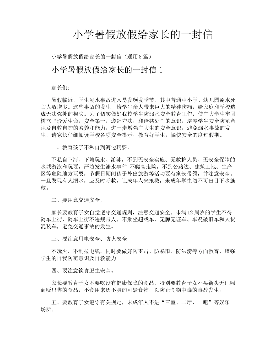 小学暑假放假给家长的一封信_第1页