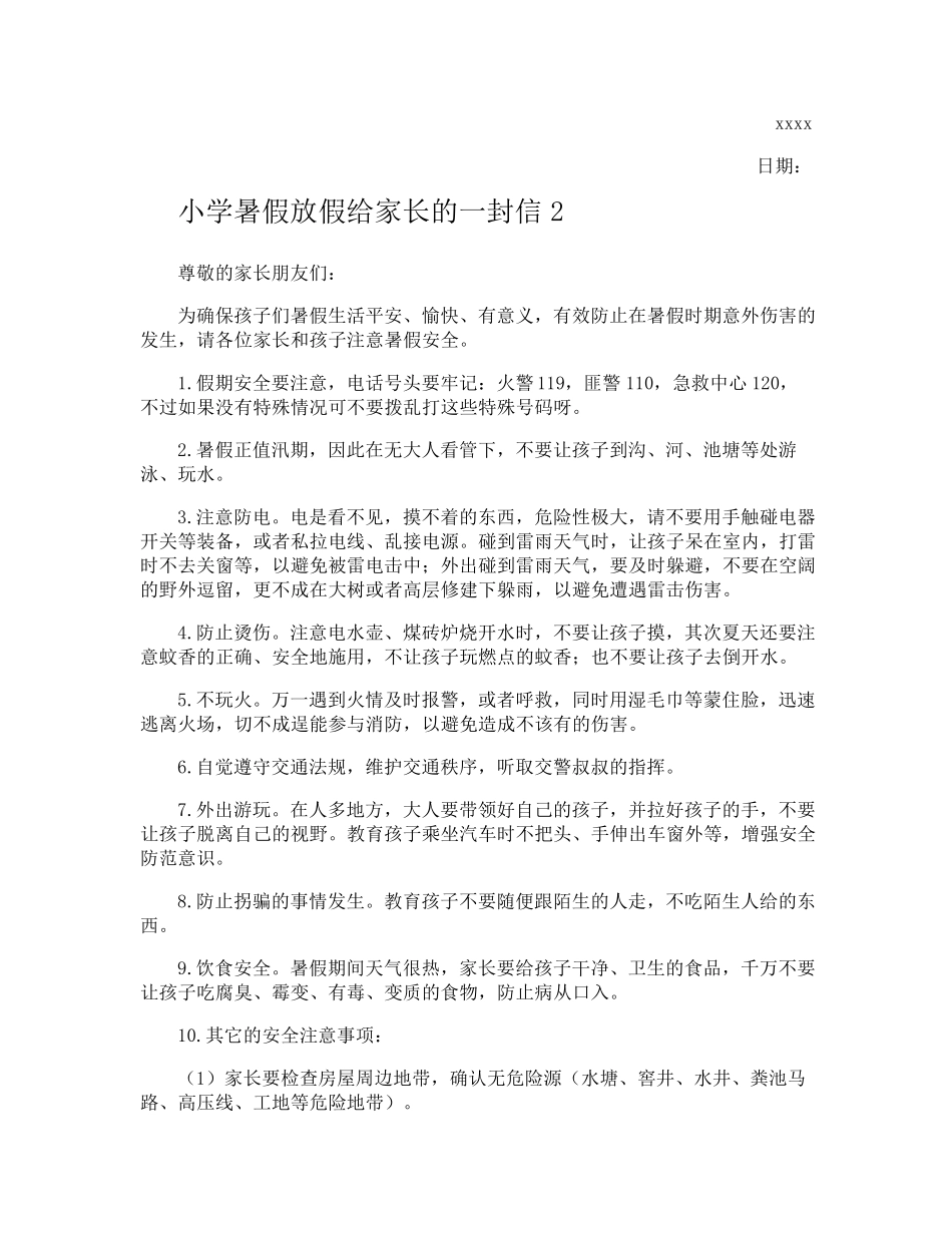 小学暑假放假给家长的一封信_第2页