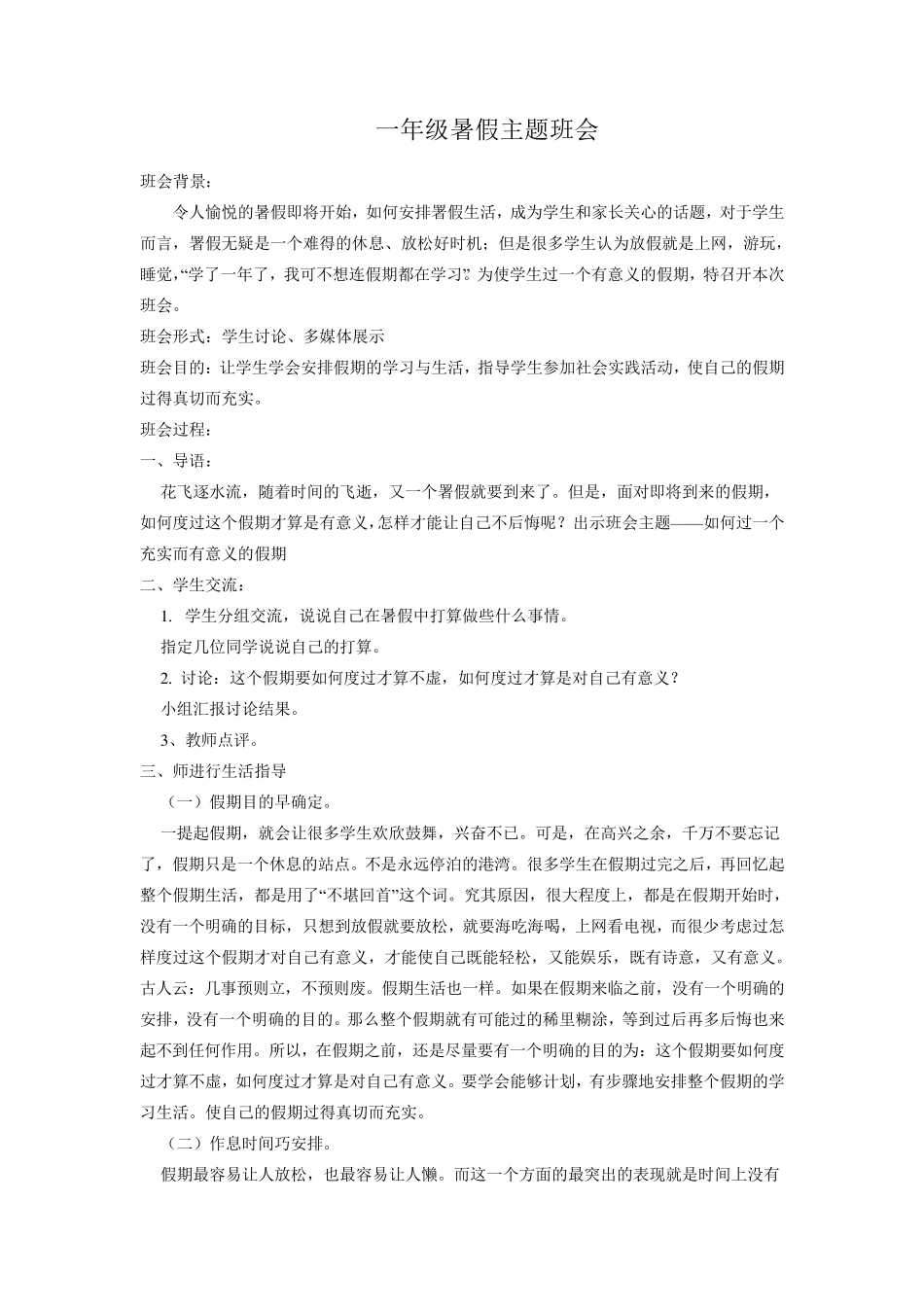 小学暑假生活安排和安全教育主题班会5篇_第1页