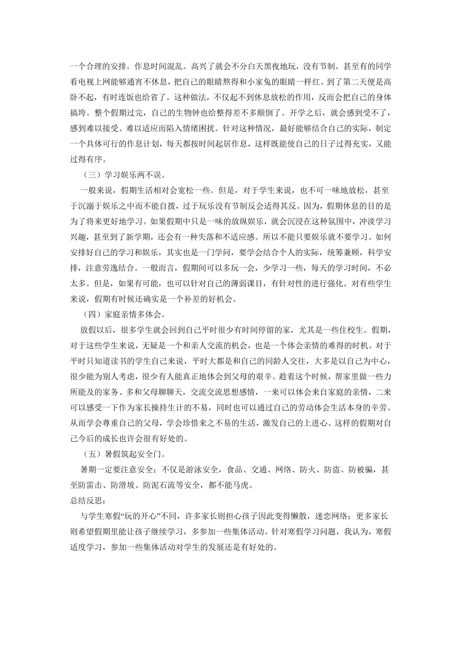 小学暑假生活安排和安全教育主题班会5篇_第2页