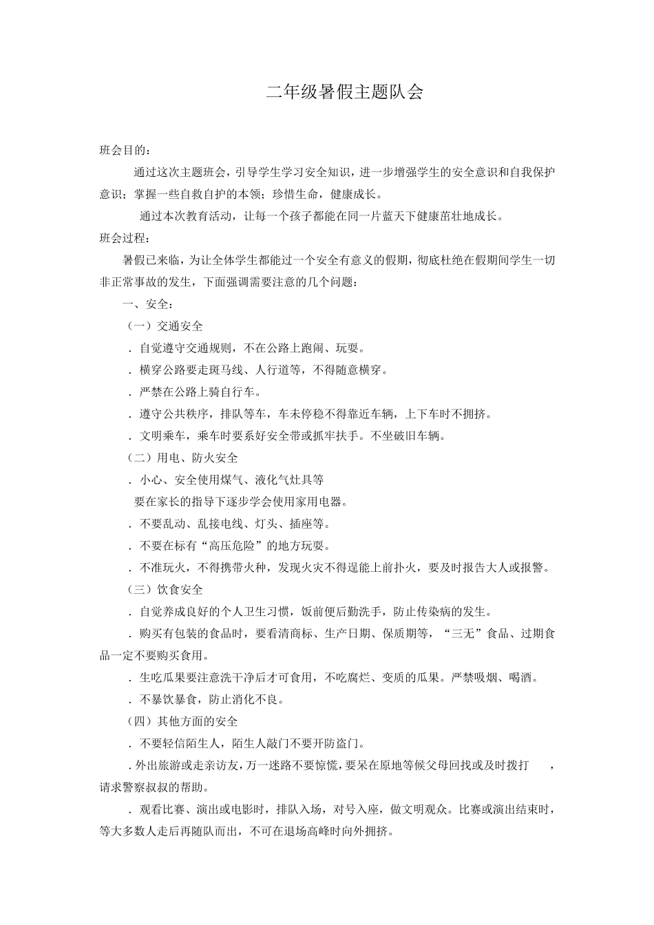 小学暑假生活安排和安全教育主题班会5篇_第3页