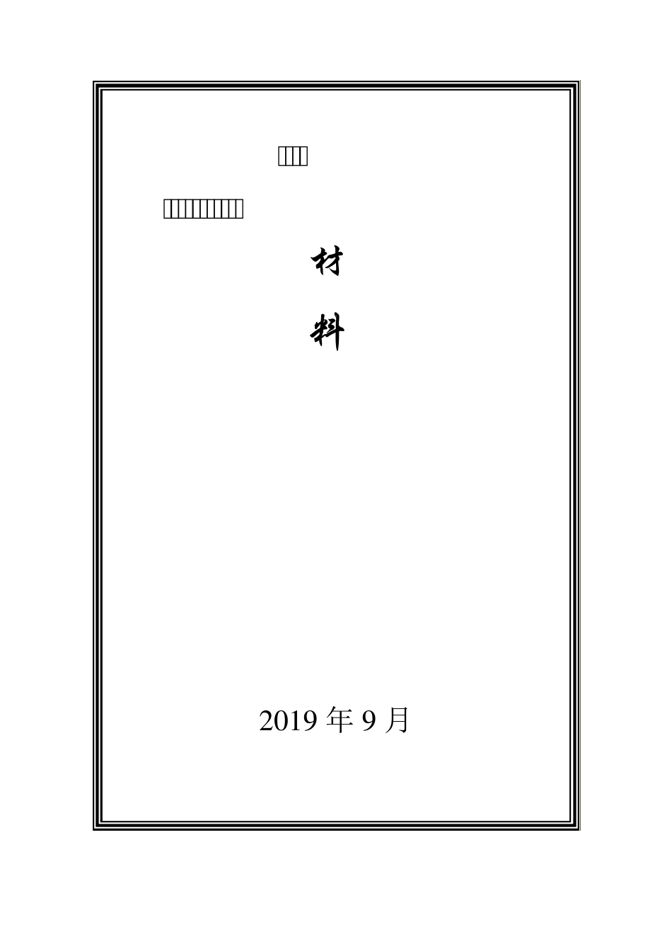 小学最全教代会材料_第1页