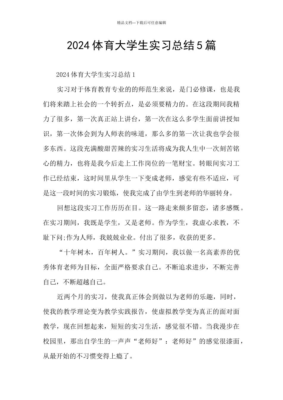 2024体育大学生实习总结5篇_第1页