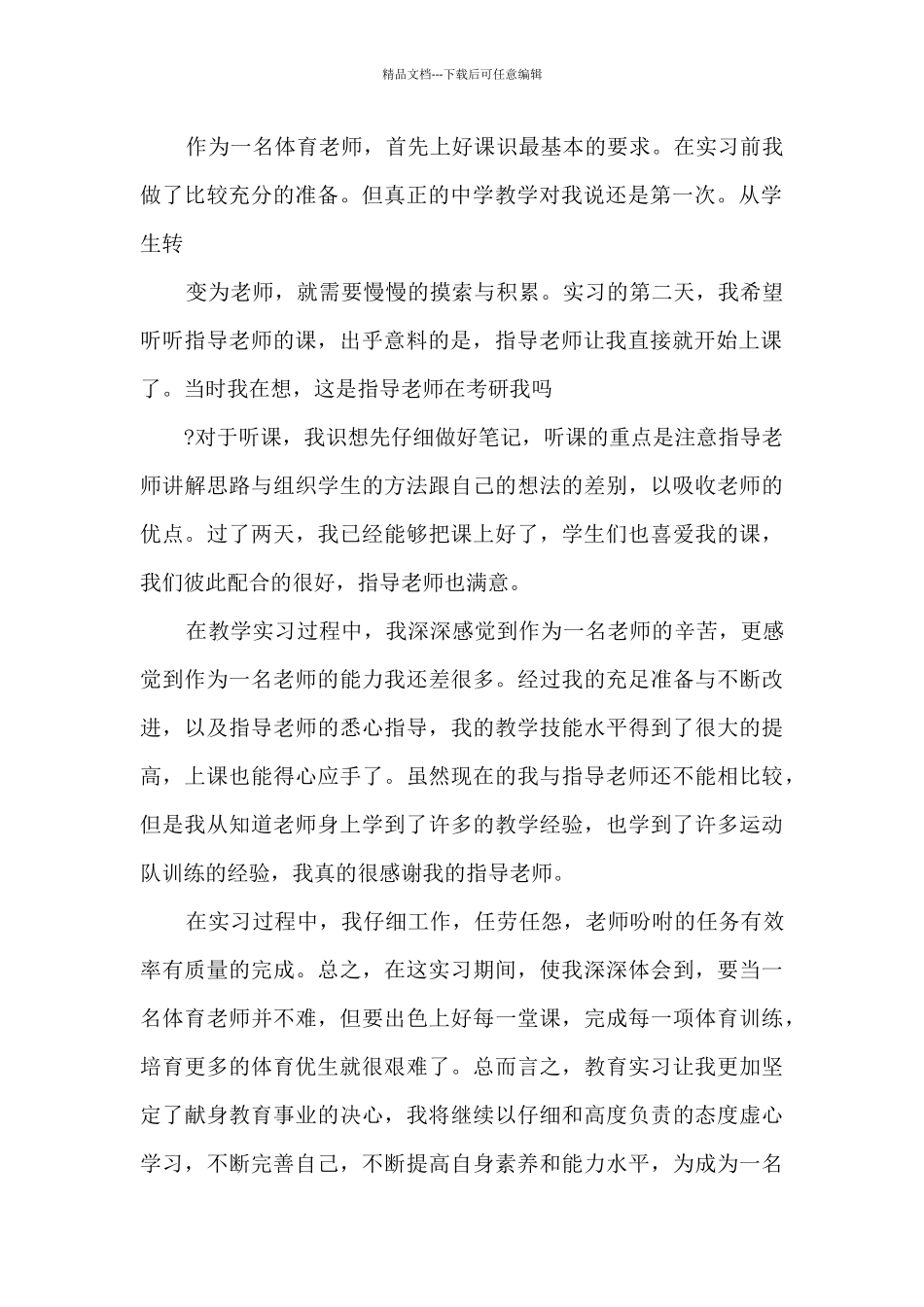 2024体育大学生实习总结5篇_第2页