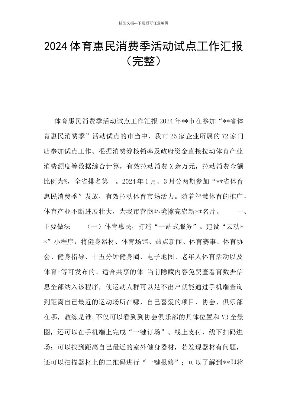 2024体育惠民消费季活动试点工作汇报_第1页