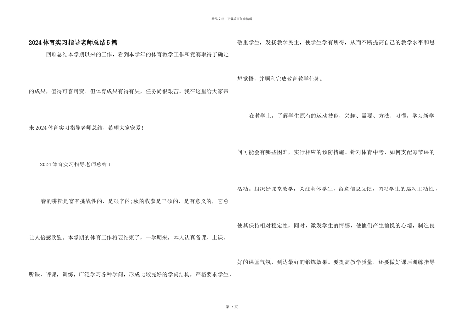 2024体育实习指导教师总结5篇_第1页
