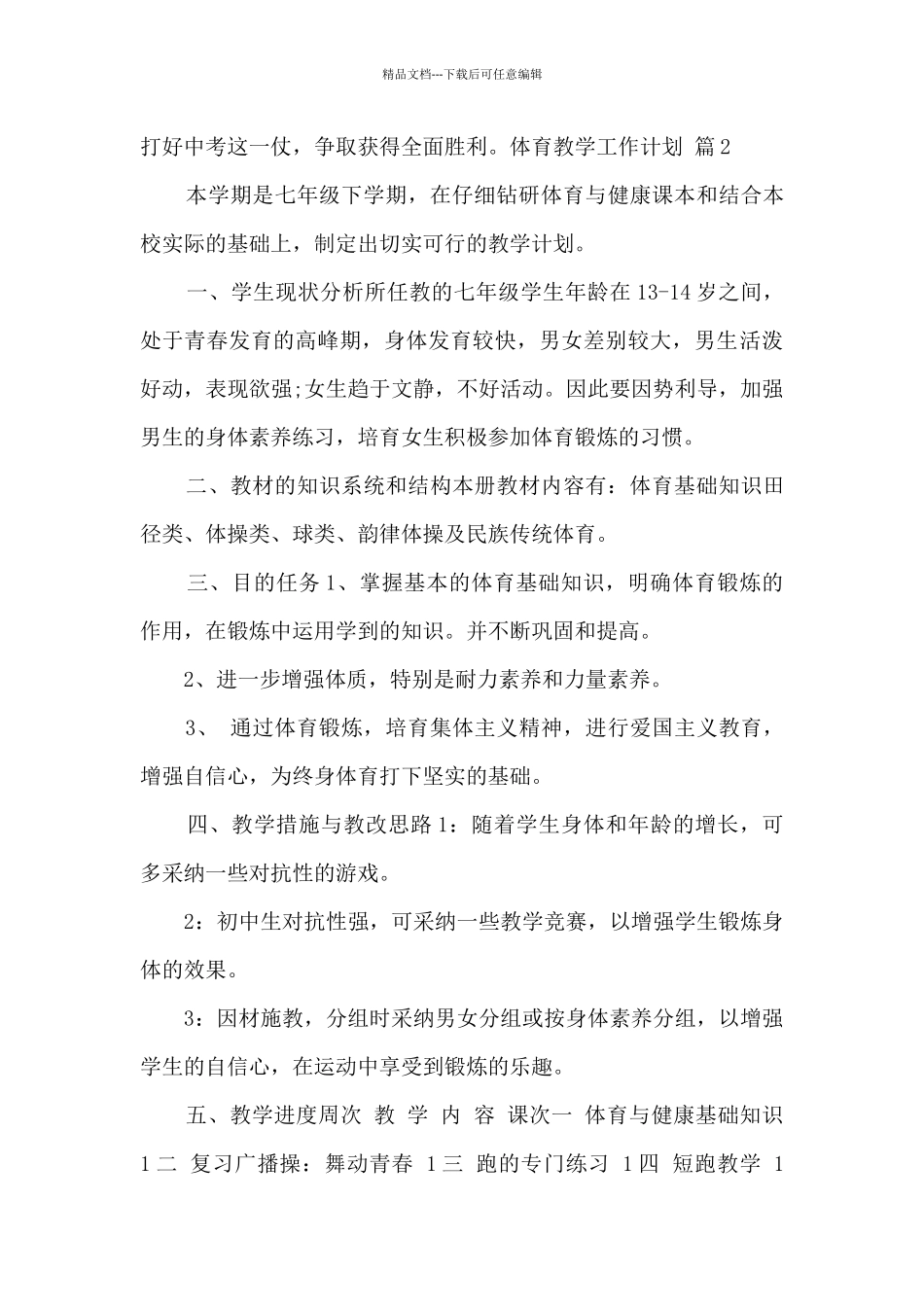2024体育教学工作计划范文四篇_第3页