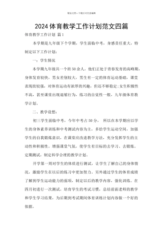 2024体育教学工作计划范文四篇