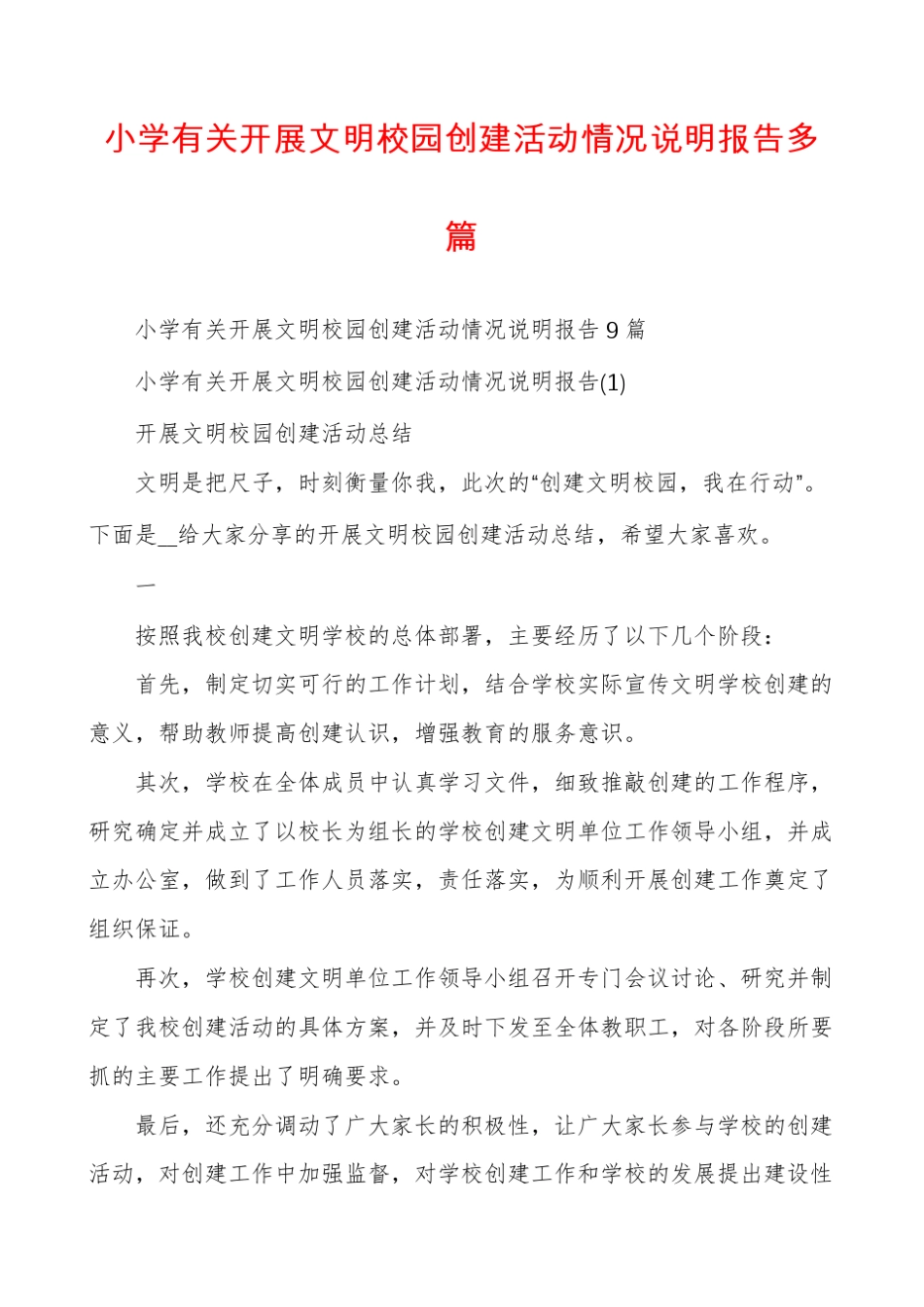 小学有关开展文明校园创建活动情况说明报告多篇_第1页