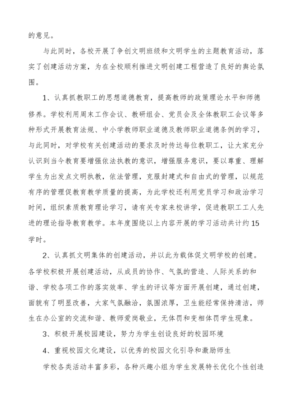 小学有关开展文明校园创建活动情况说明报告多篇_第2页