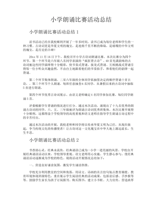 小学朗诵比赛活动总结