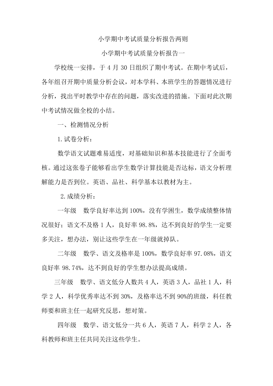 小学期中考试质量分析报告两则_第1页