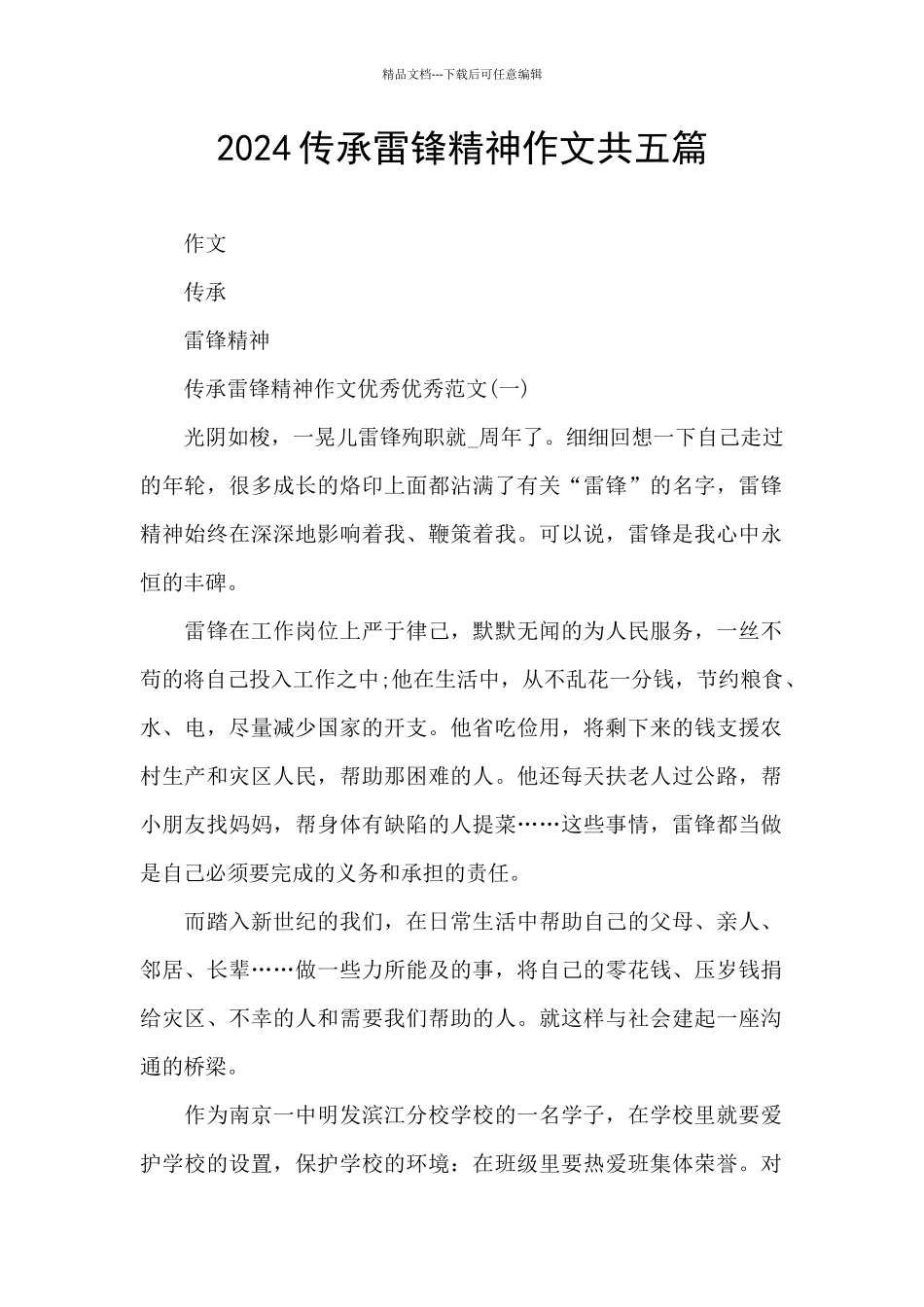 2024传承雷锋精神作文共五篇_第1页