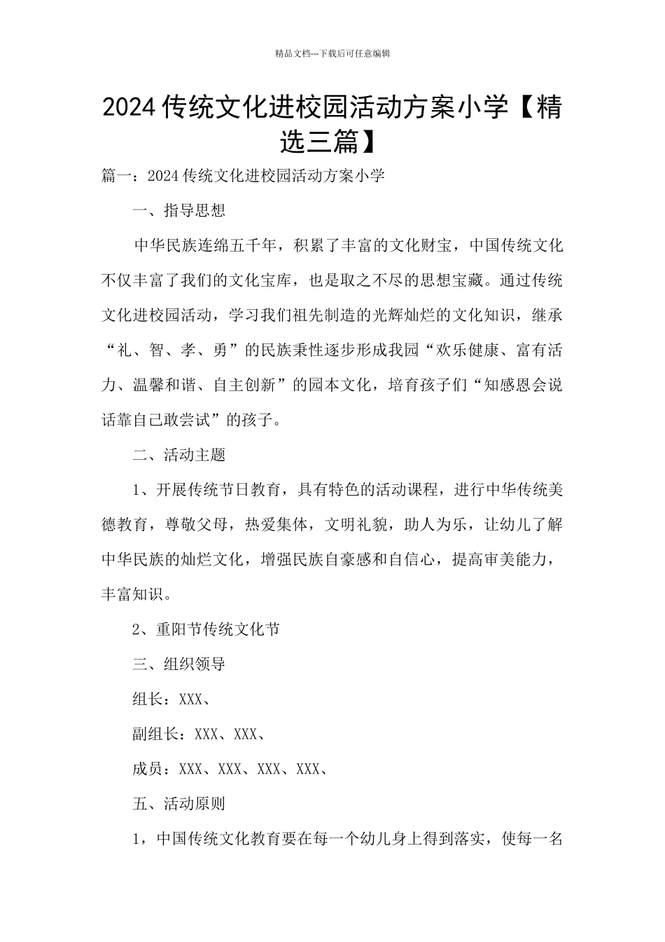 2024传统文化进校园活动方案小学_第1页