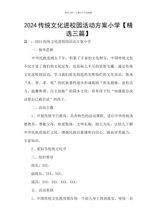 2024传统文化进校园活动方案小学