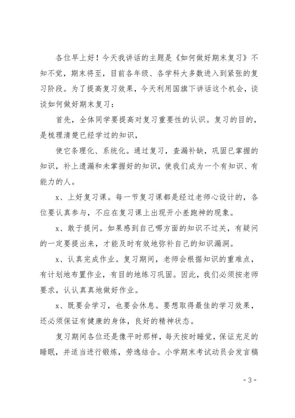 小学期末考试动员会发言稿_第3页