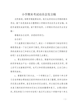小学期末考试动员会发言稿