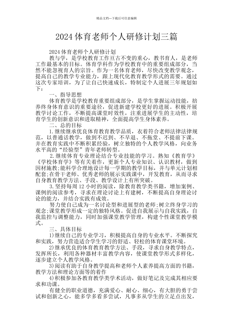 2024体育教师个人研修计划三篇_第1页