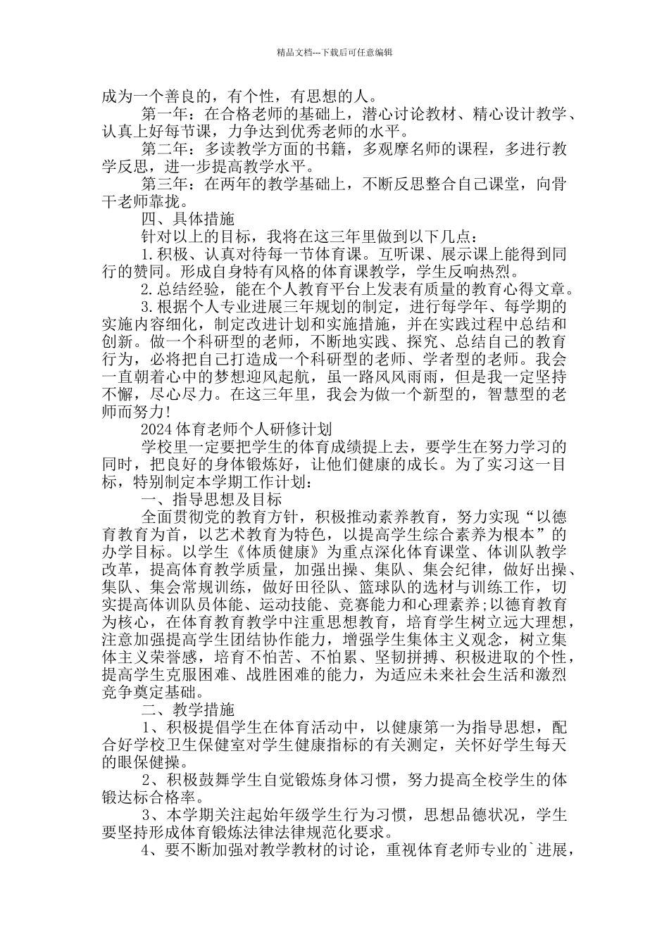 2024体育教师个人研修计划三篇_第2页