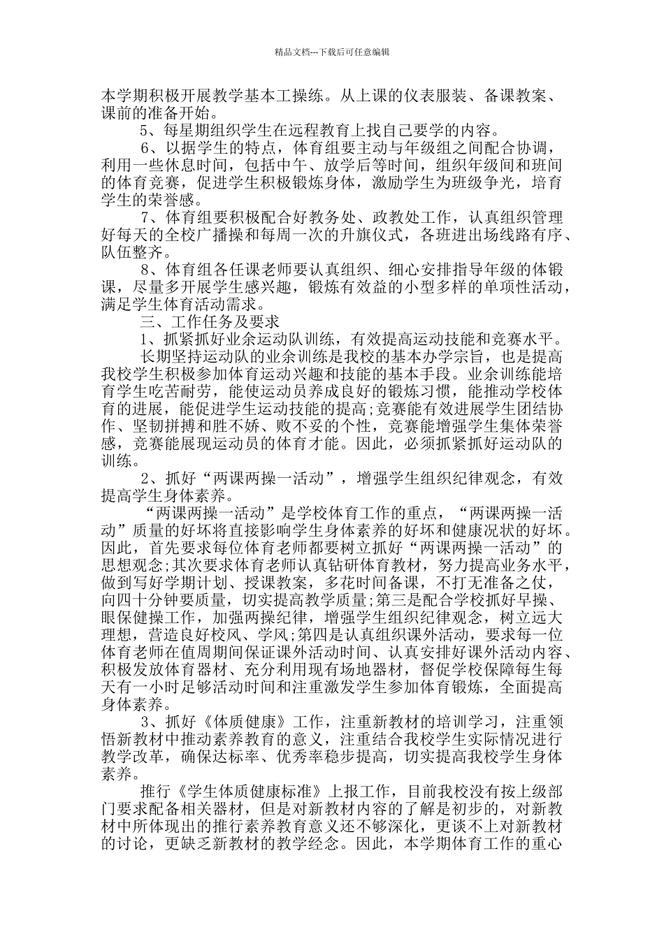 2024体育教师个人研修计划三篇_第3页